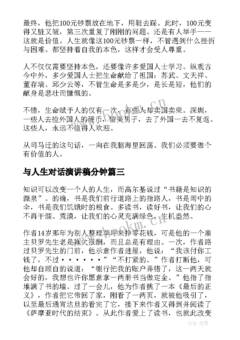 最新与人生对话演讲稿分钟(大全10篇)