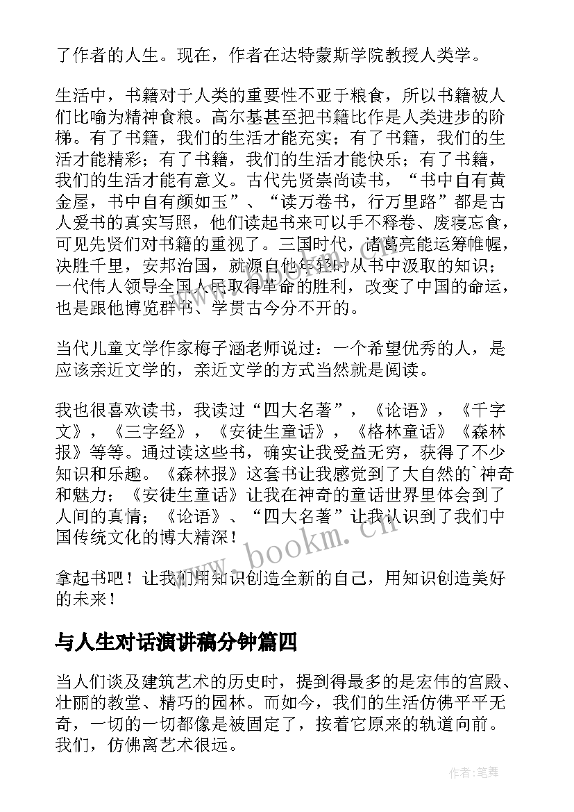 最新与人生对话演讲稿分钟(大全10篇)