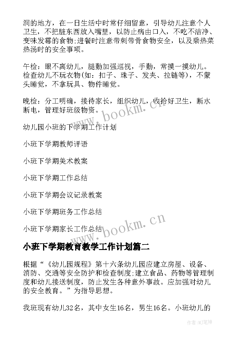 小班下学期教育教学工作计划 小班下学期工作计划(实用8篇)