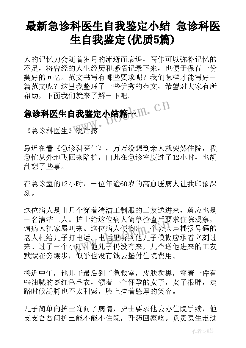 最新急诊科医生自我鉴定小结 急诊科医生自我鉴定(优质5篇)