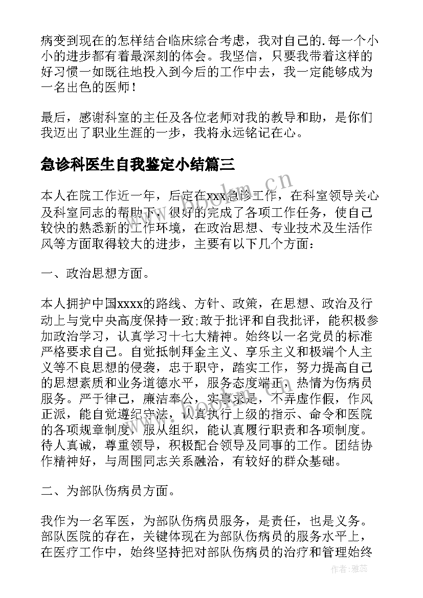 最新急诊科医生自我鉴定小结 急诊科医生自我鉴定(优质5篇)