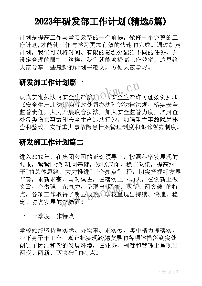 2023年研发部工作计划(精选5篇)