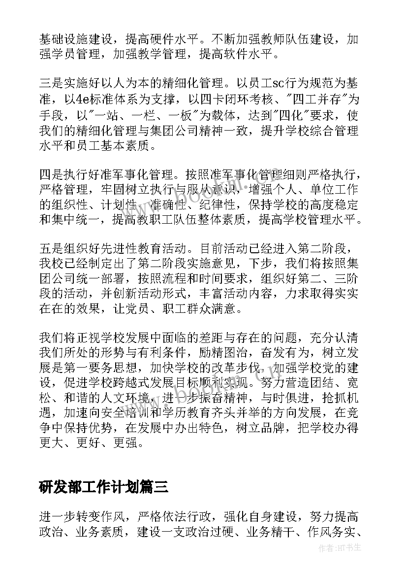 2023年研发部工作计划(精选5篇)