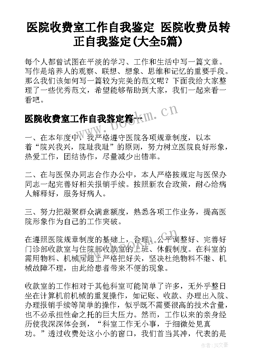 医院收费室工作自我鉴定 医院收费员转正自我鉴定(大全5篇)