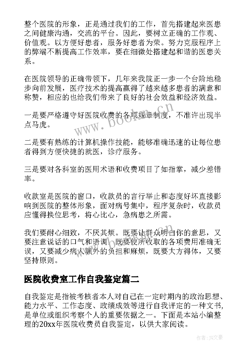 医院收费室工作自我鉴定 医院收费员转正自我鉴定(大全5篇)