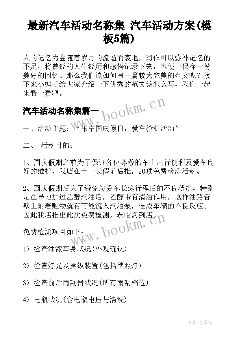 最新汽车活动名称集 汽车活动方案(模板5篇)