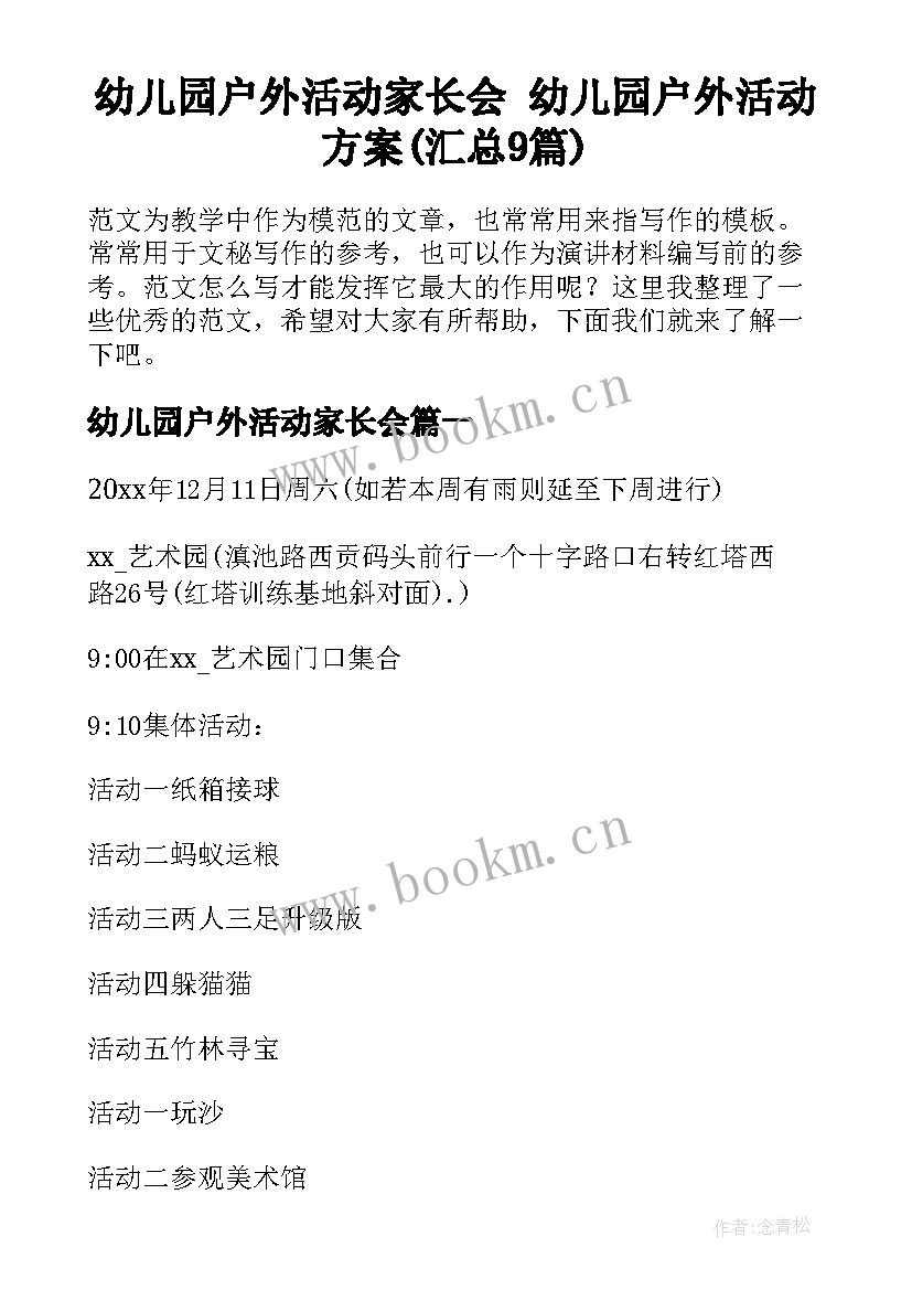 幼儿园户外活动家长会 幼儿园户外活动方案(汇总9篇)