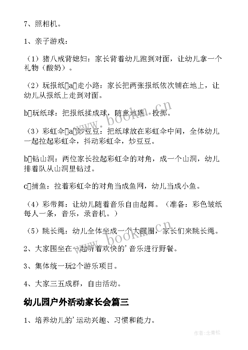 幼儿园户外活动家长会 幼儿园户外活动方案(汇总9篇)