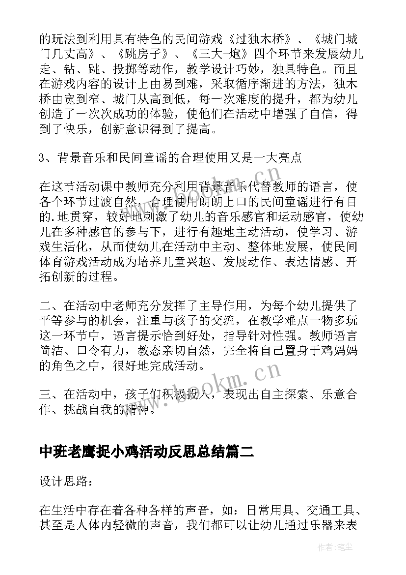 中班老鹰捉小鸡活动反思总结(精选5篇)