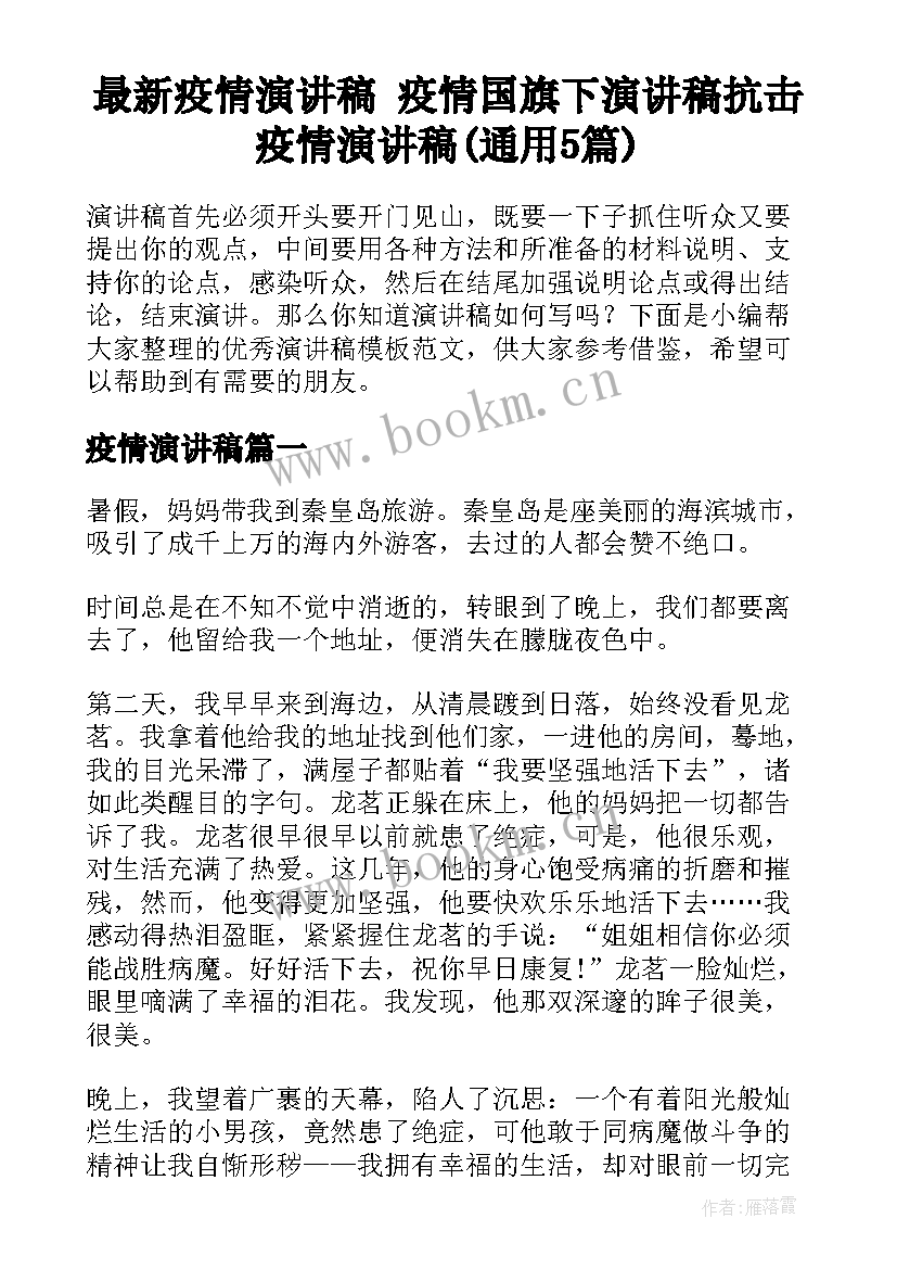 最新疫情演讲稿 疫情国旗下演讲稿抗击疫情演讲稿(通用5篇)