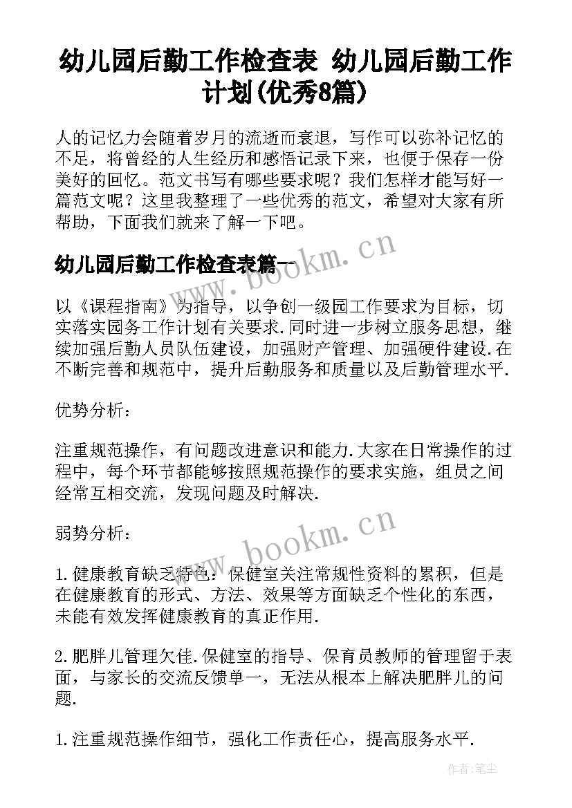 幼儿园后勤工作检查表 幼儿园后勤工作计划(优秀8篇)