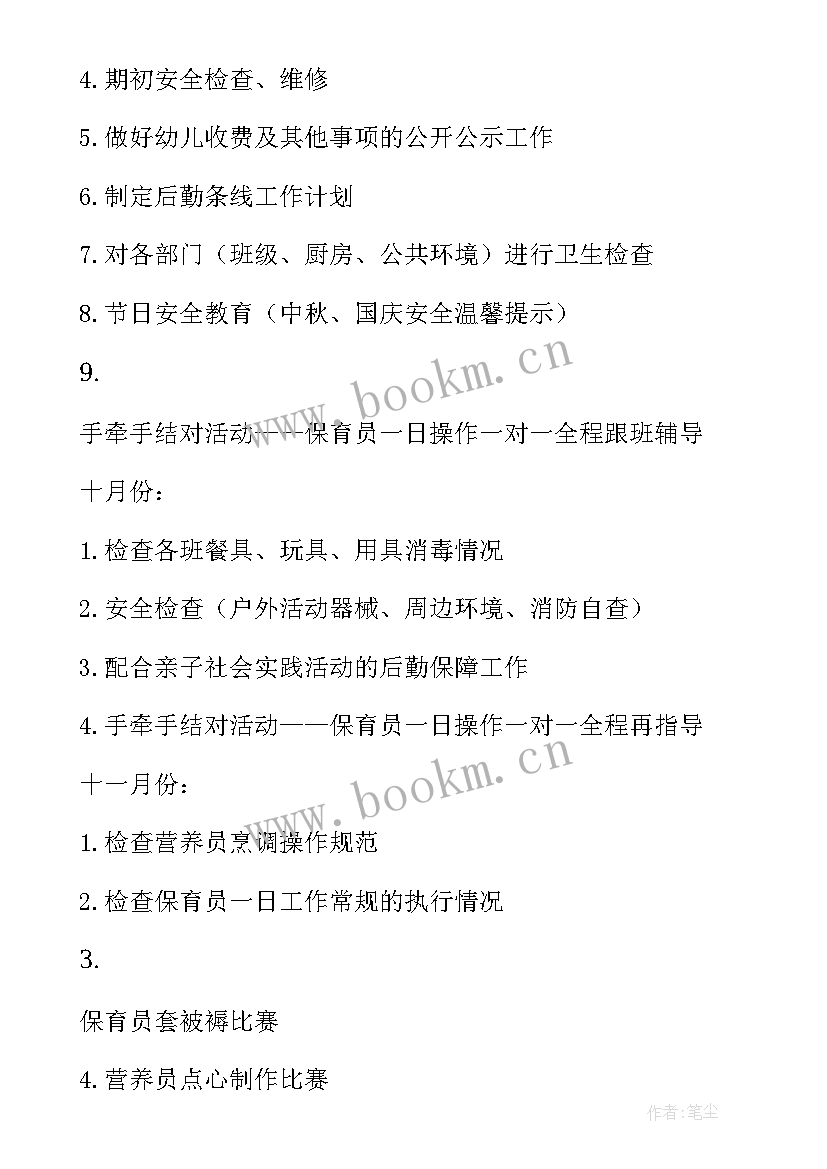 幼儿园后勤工作检查表 幼儿园后勤工作计划(优秀8篇)