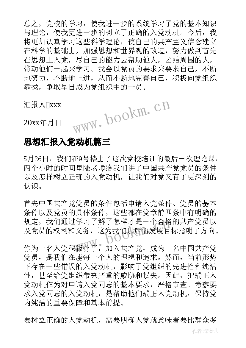 最新思想汇报入党动机(通用8篇)