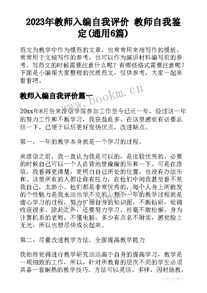 2023年教师入编自我评价 教师自我鉴定(通用6篇)