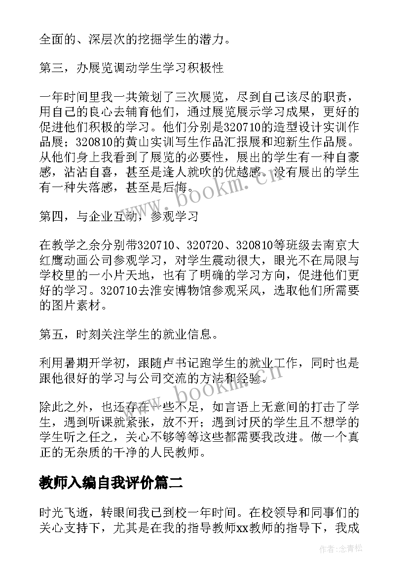 2023年教师入编自我评价 教师自我鉴定(通用6篇)