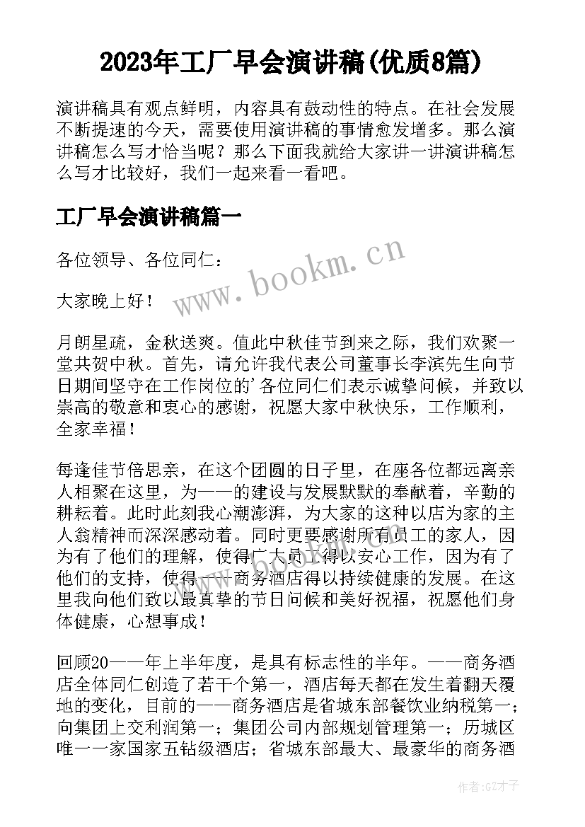 2023年工厂早会演讲稿(优质8篇)