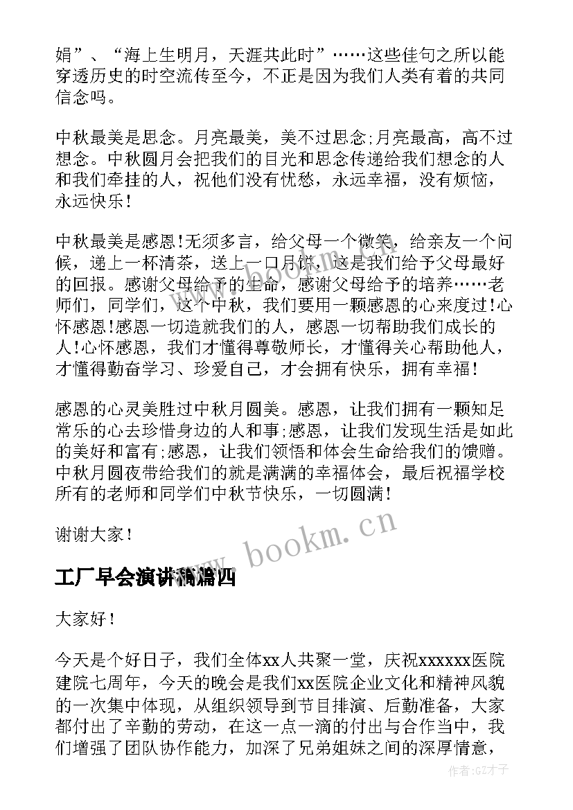 2023年工厂早会演讲稿(优质8篇)