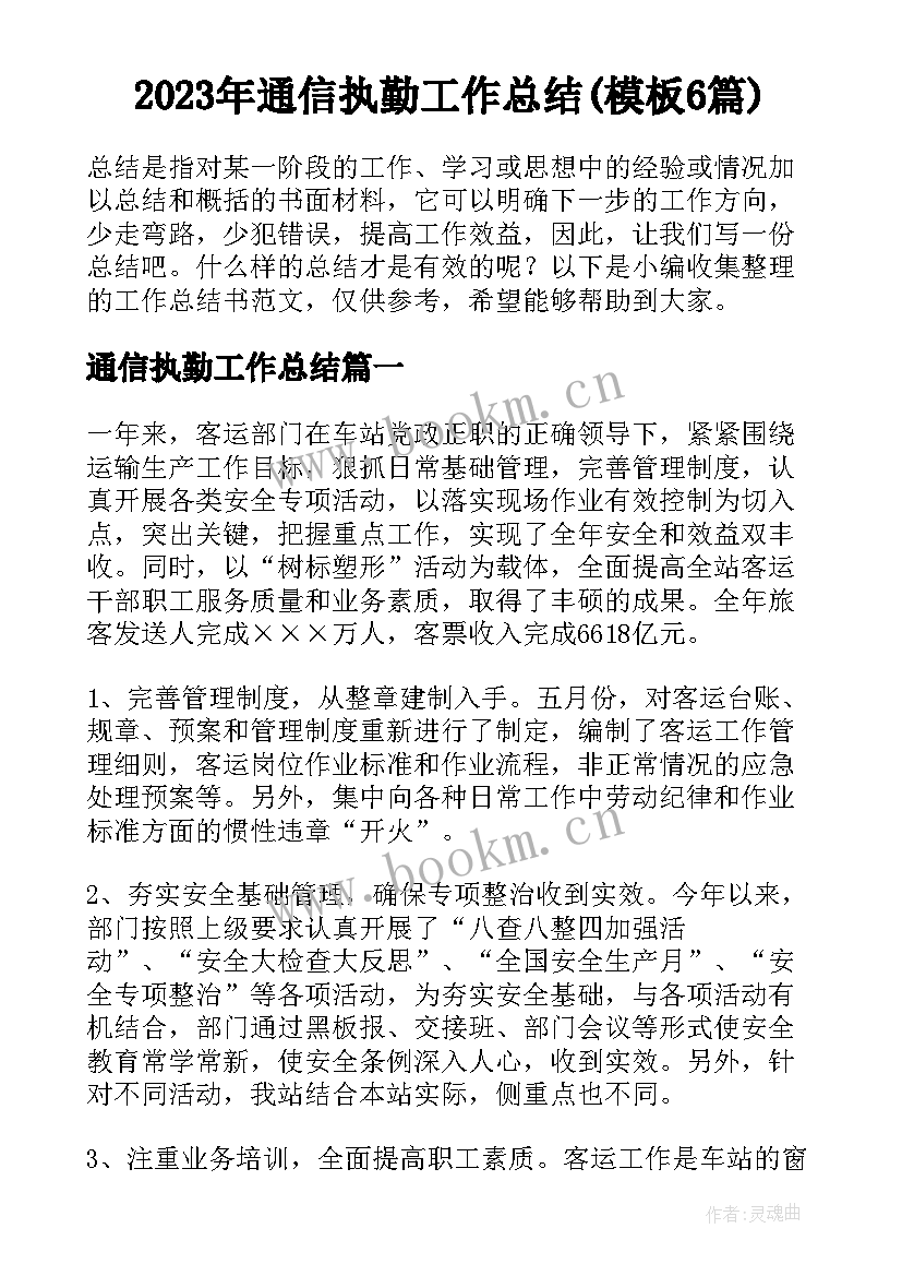 2023年通信执勤工作总结(模板6篇)