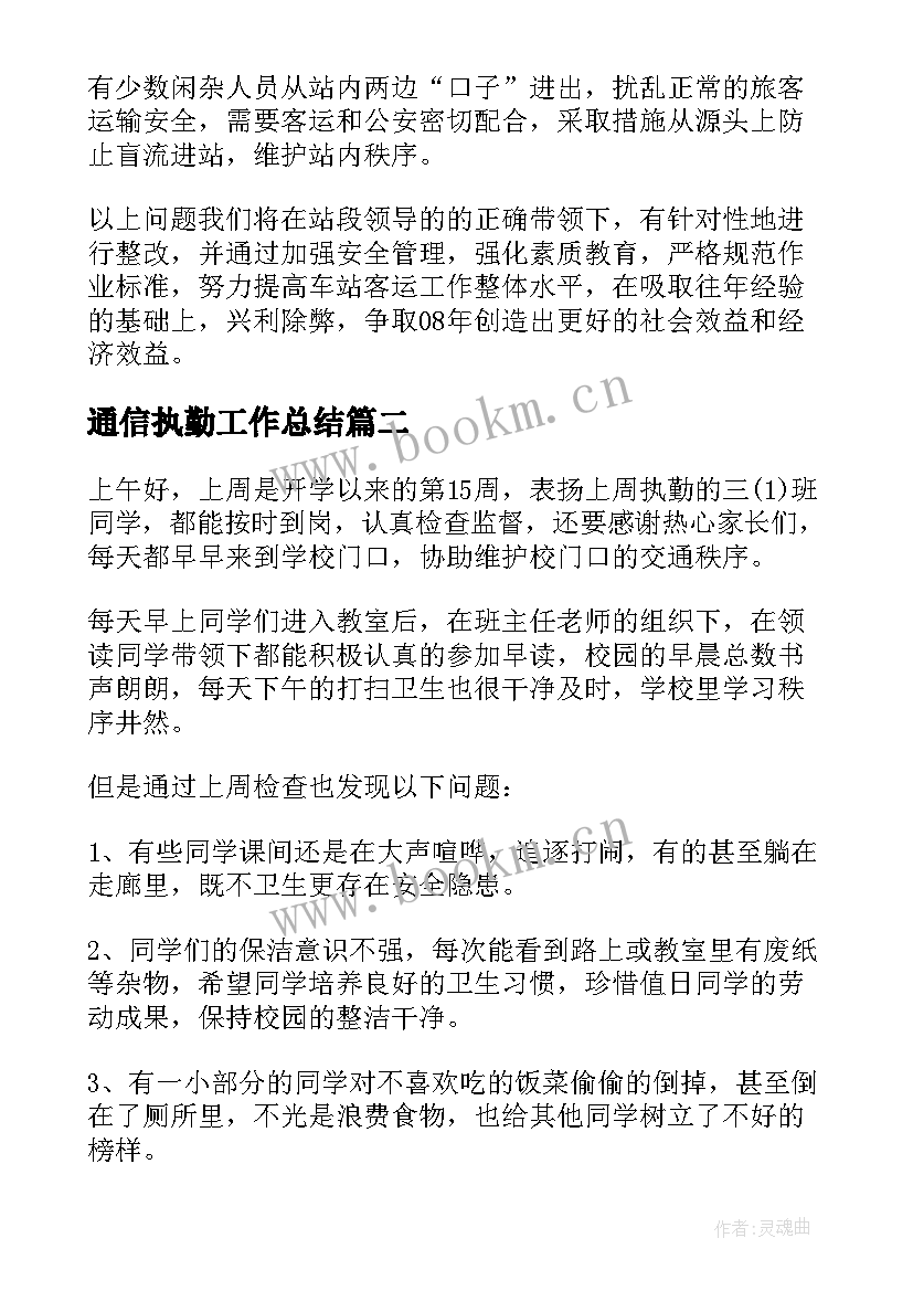 2023年通信执勤工作总结(模板6篇)