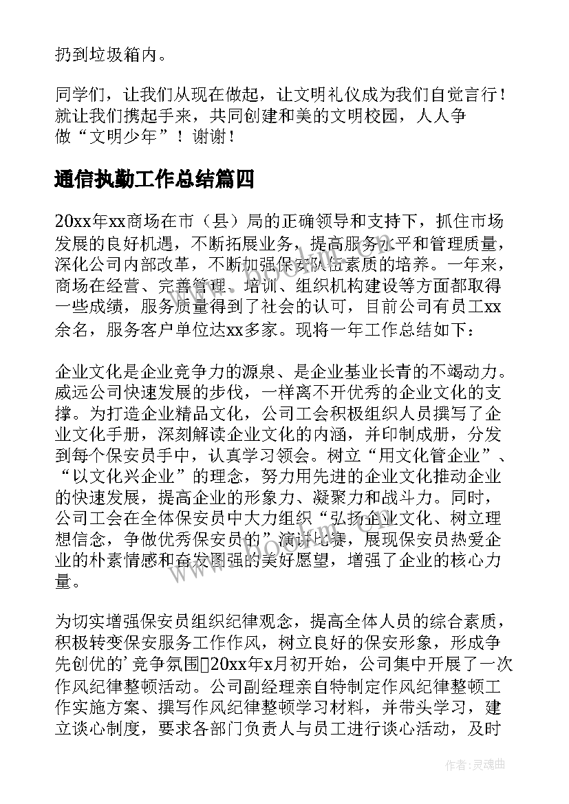 2023年通信执勤工作总结(模板6篇)