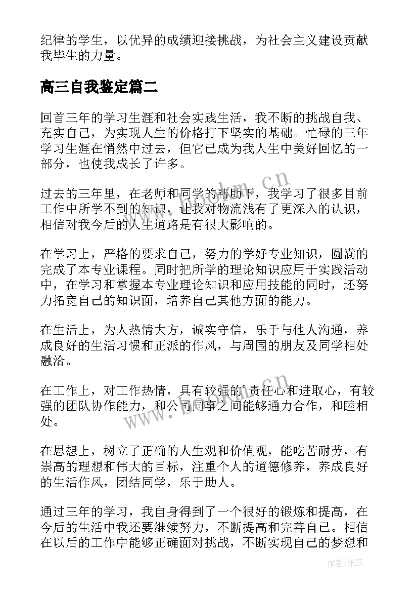 最新高三自我鉴定(大全5篇)