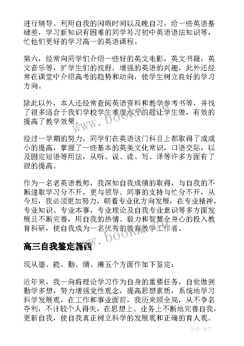 最新高三自我鉴定(大全5篇)