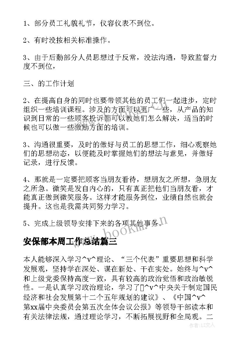 安保部本周工作总结 总经理的周工作总结必备(模板5篇)