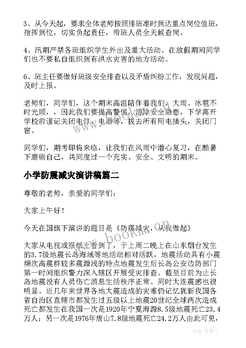 最新小学防震减灾演讲稿 小学防震减灾的演讲稿(精选5篇)