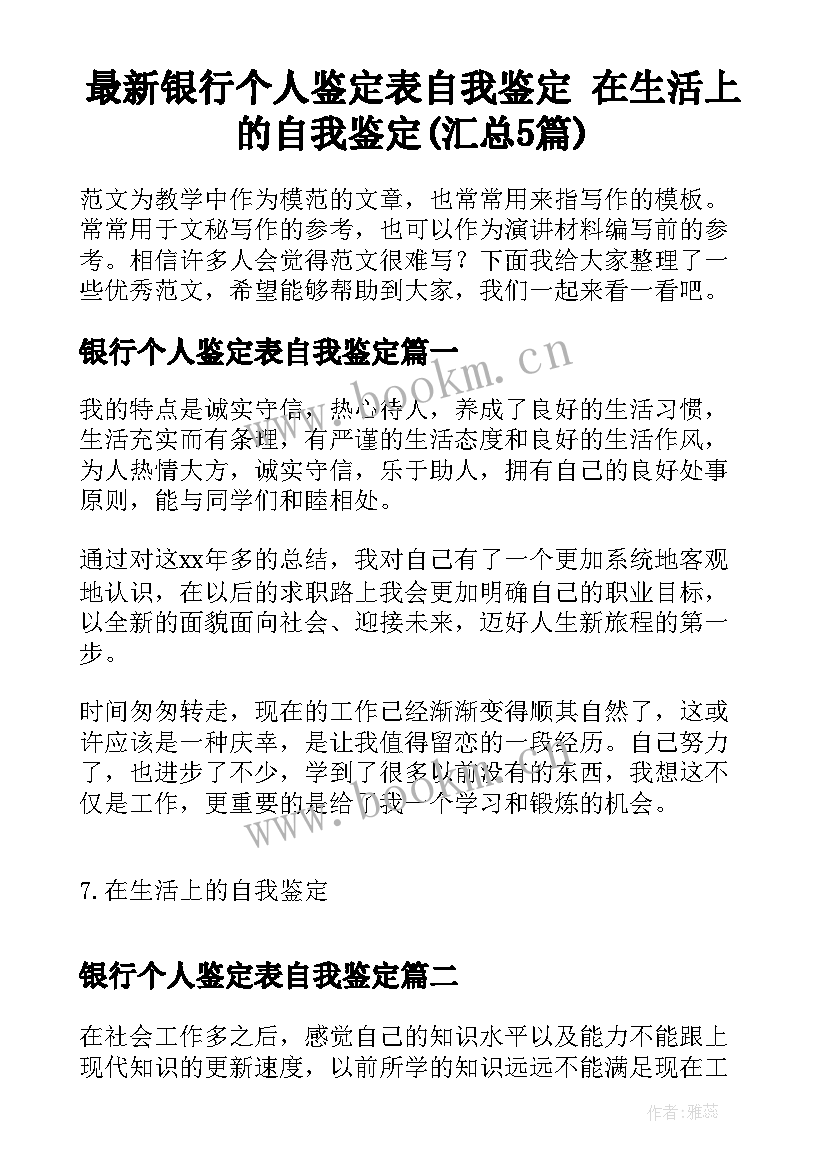 最新银行个人鉴定表自我鉴定 在生活上的自我鉴定(汇总5篇)