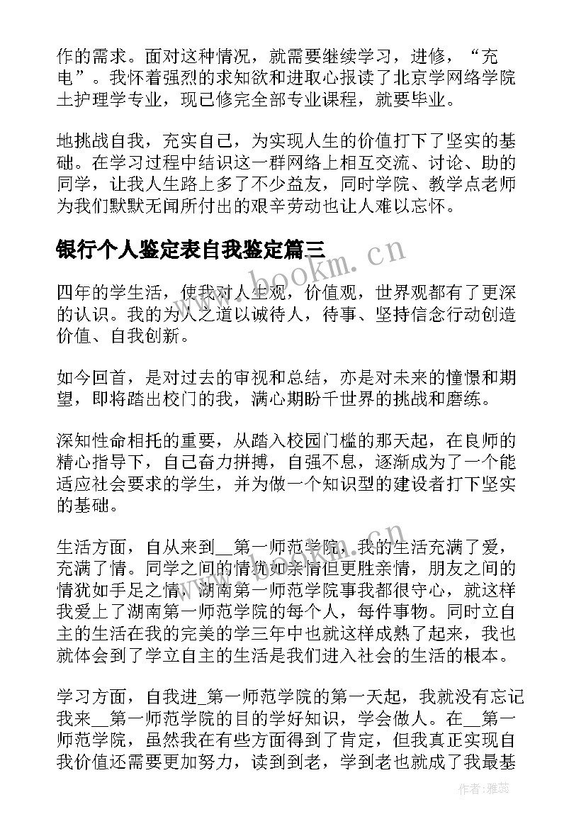 最新银行个人鉴定表自我鉴定 在生活上的自我鉴定(汇总5篇)