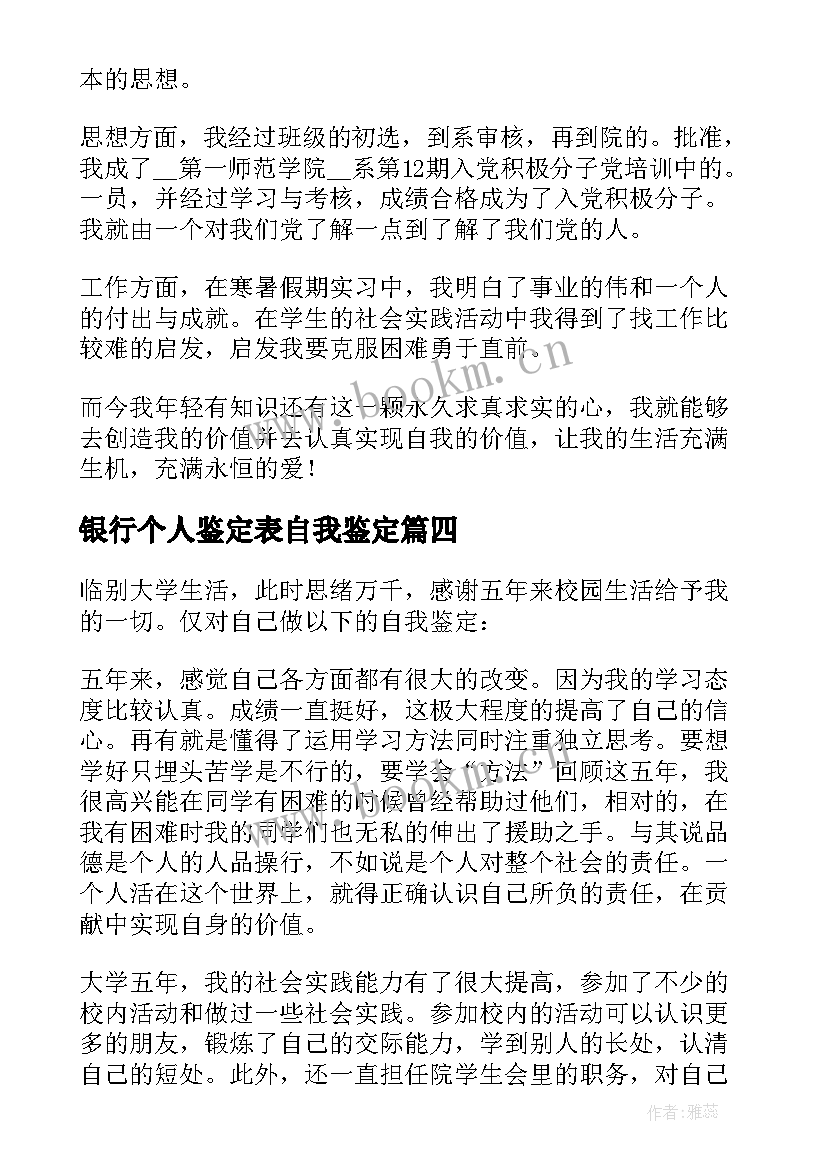 最新银行个人鉴定表自我鉴定 在生活上的自我鉴定(汇总5篇)