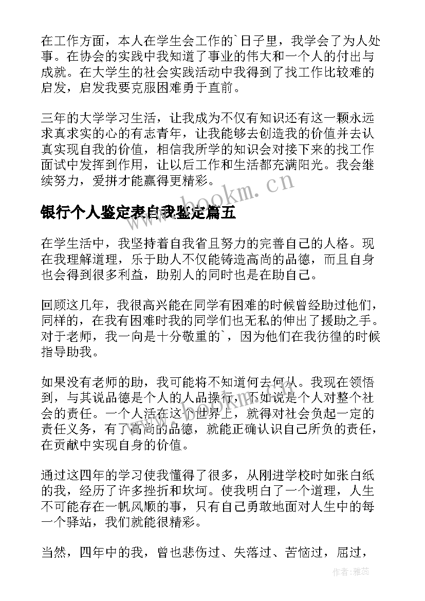 最新银行个人鉴定表自我鉴定 在生活上的自我鉴定(汇总5篇)