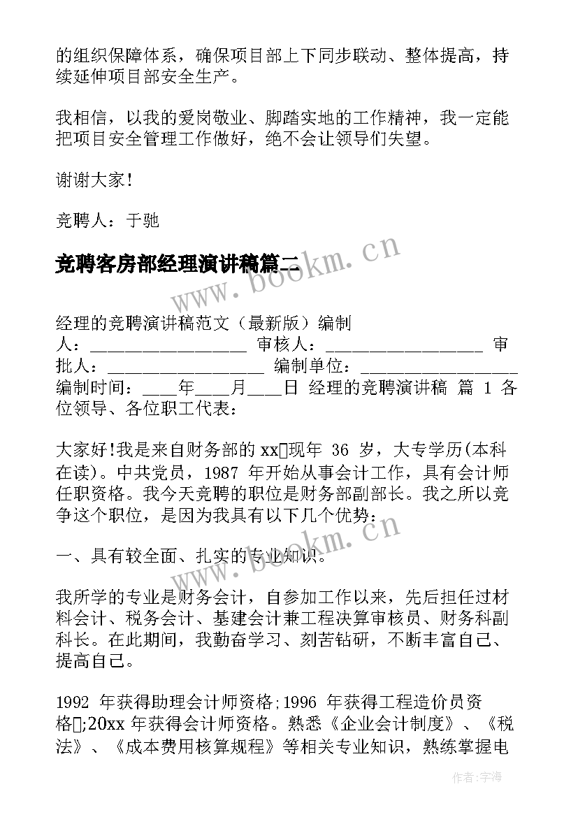 2023年竞聘客房部经理演讲稿 竞聘经理演讲稿(优秀7篇)