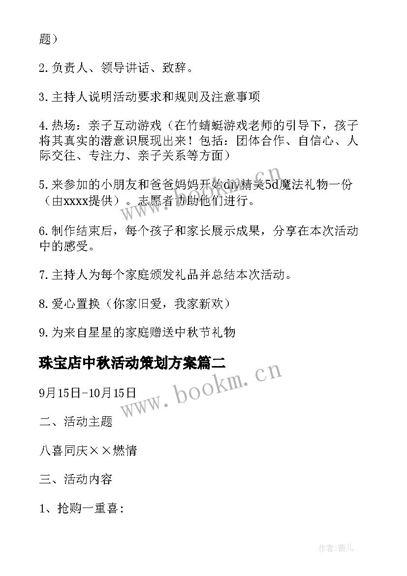 最新珠宝店中秋活动策划方案 中秋节珠宝店活动策划方案(通用5篇)