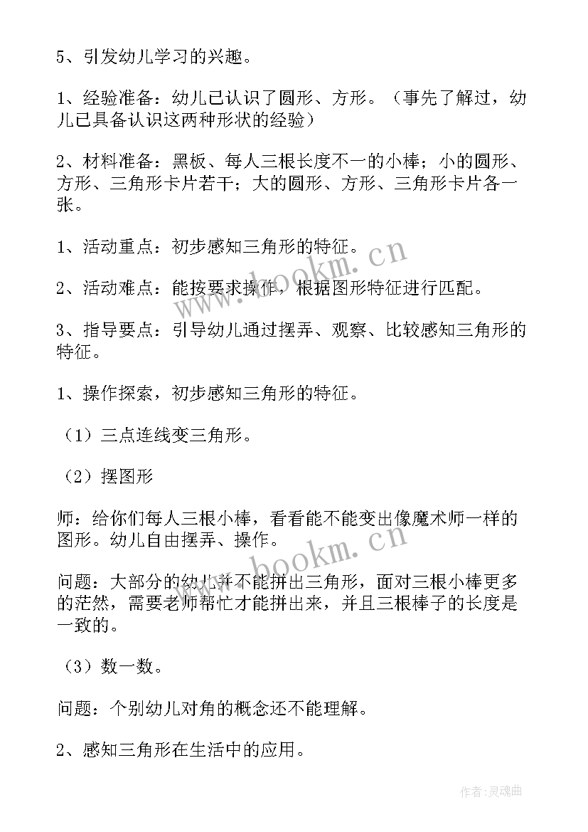 2023年幼儿园三角形教学视频 幼儿园大班数学教案三角形碰碰乐(通用5篇)