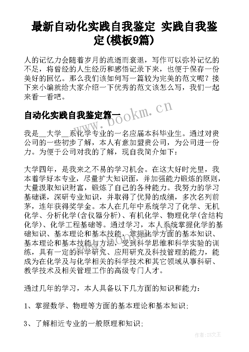 最新自动化实践自我鉴定 实践自我鉴定(模板9篇)