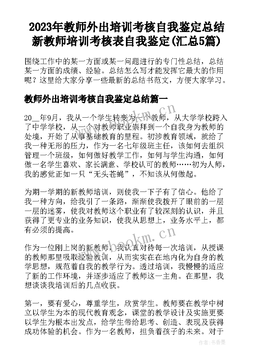 2023年教师外出培训考核自我鉴定总结 新教师培训考核表自我鉴定(汇总5篇)