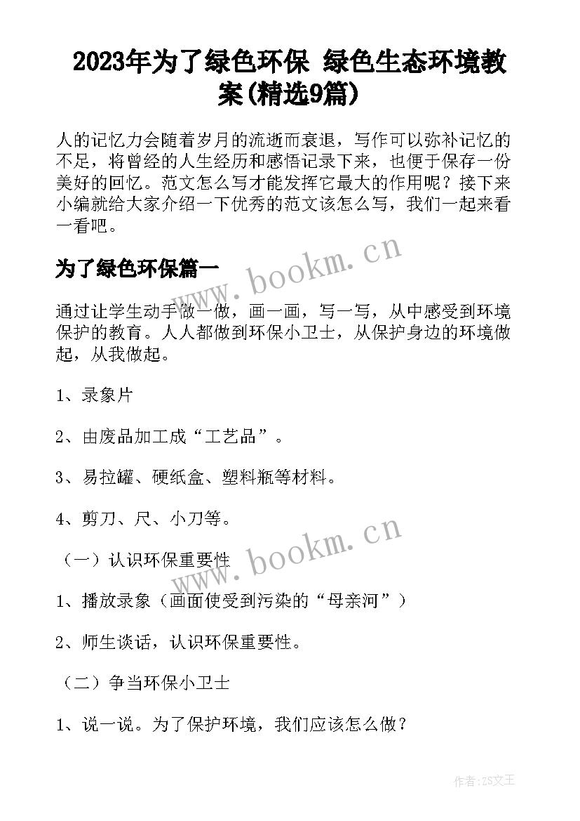 2023年为了绿色环保 绿色生态环境教案(精选9篇)