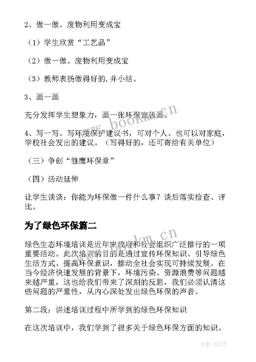 2023年为了绿色环保 绿色生态环境教案(精选9篇)