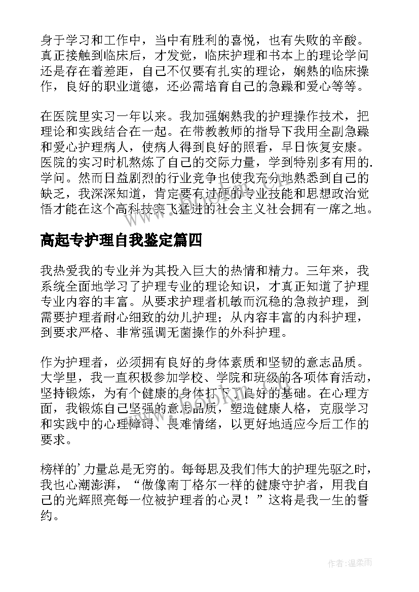 2023年高起专护理自我鉴定 大专护理自我鉴定(大全5篇)