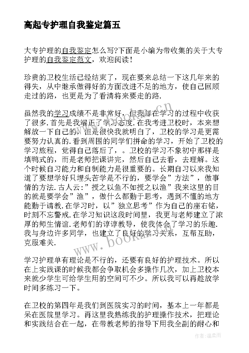 2023年高起专护理自我鉴定 大专护理自我鉴定(大全5篇)