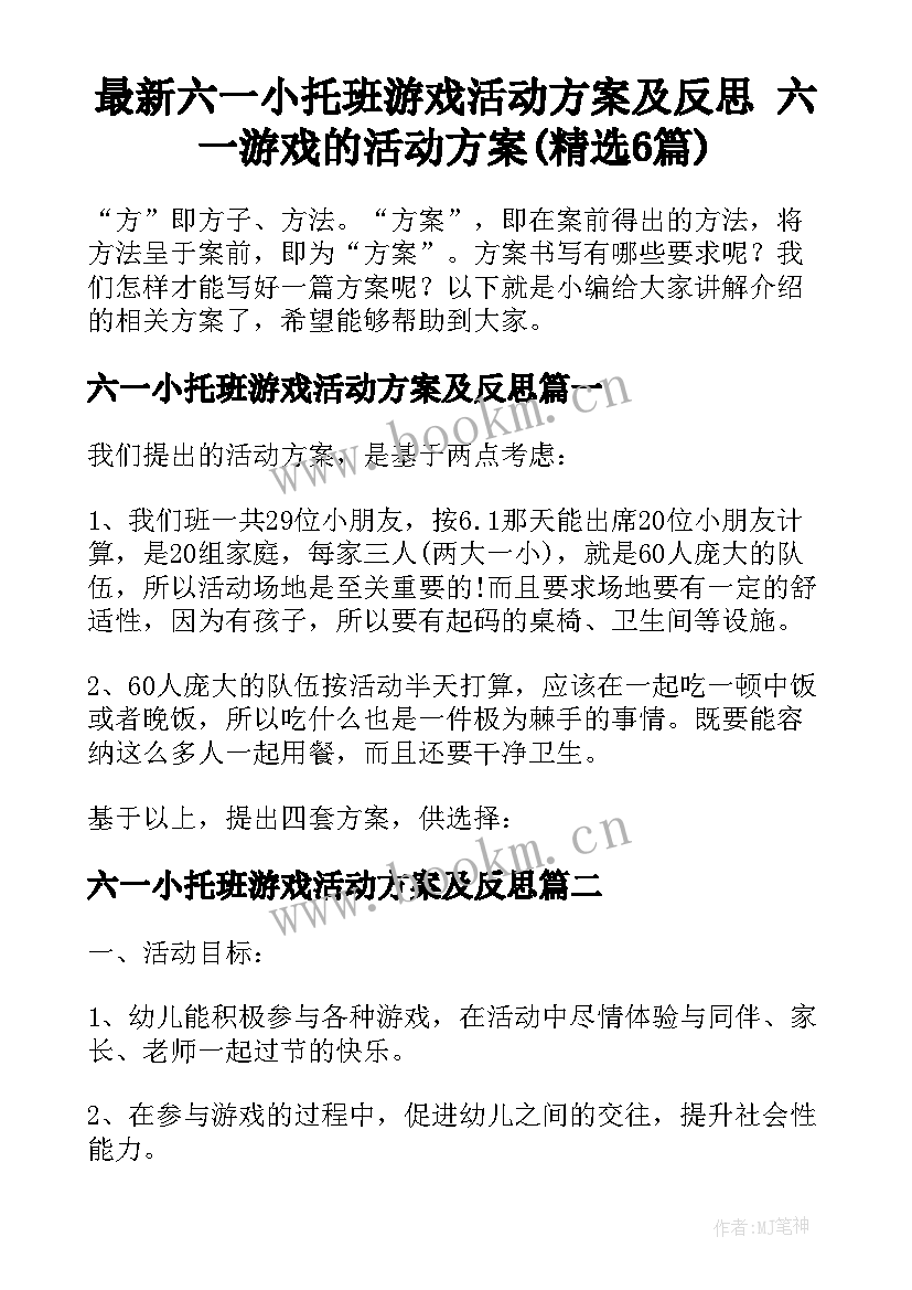 最新六一小托班游戏活动方案及反思 六一游戏的活动方案(精选6篇)