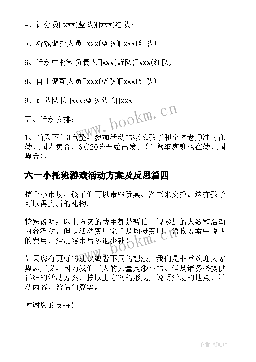 最新六一小托班游戏活动方案及反思 六一游戏的活动方案(精选6篇)