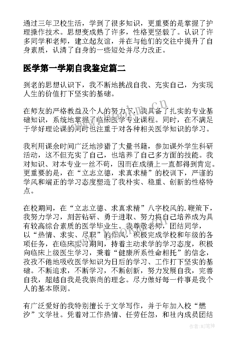 最新医学第一学期自我鉴定(优秀10篇)