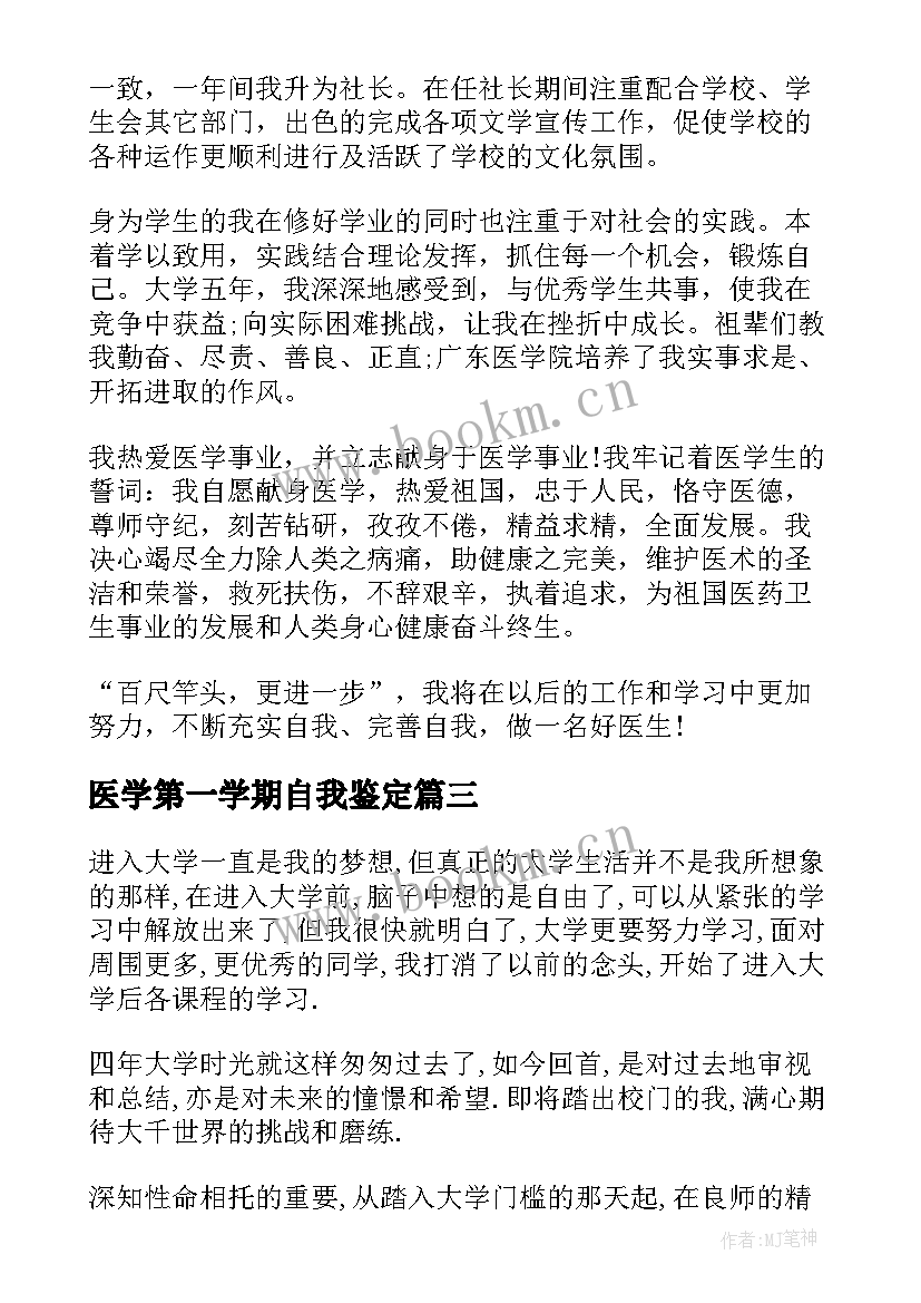 最新医学第一学期自我鉴定(优秀10篇)