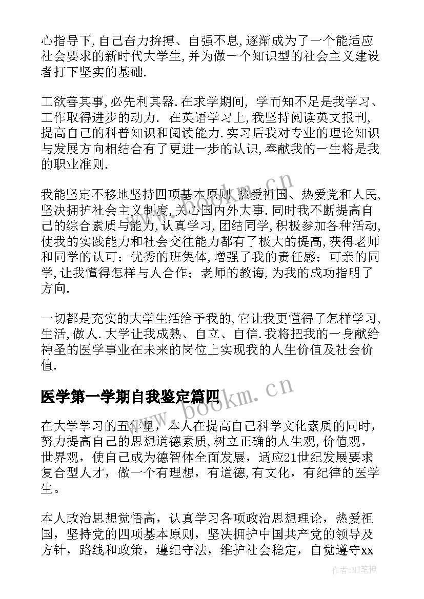 最新医学第一学期自我鉴定(优秀10篇)