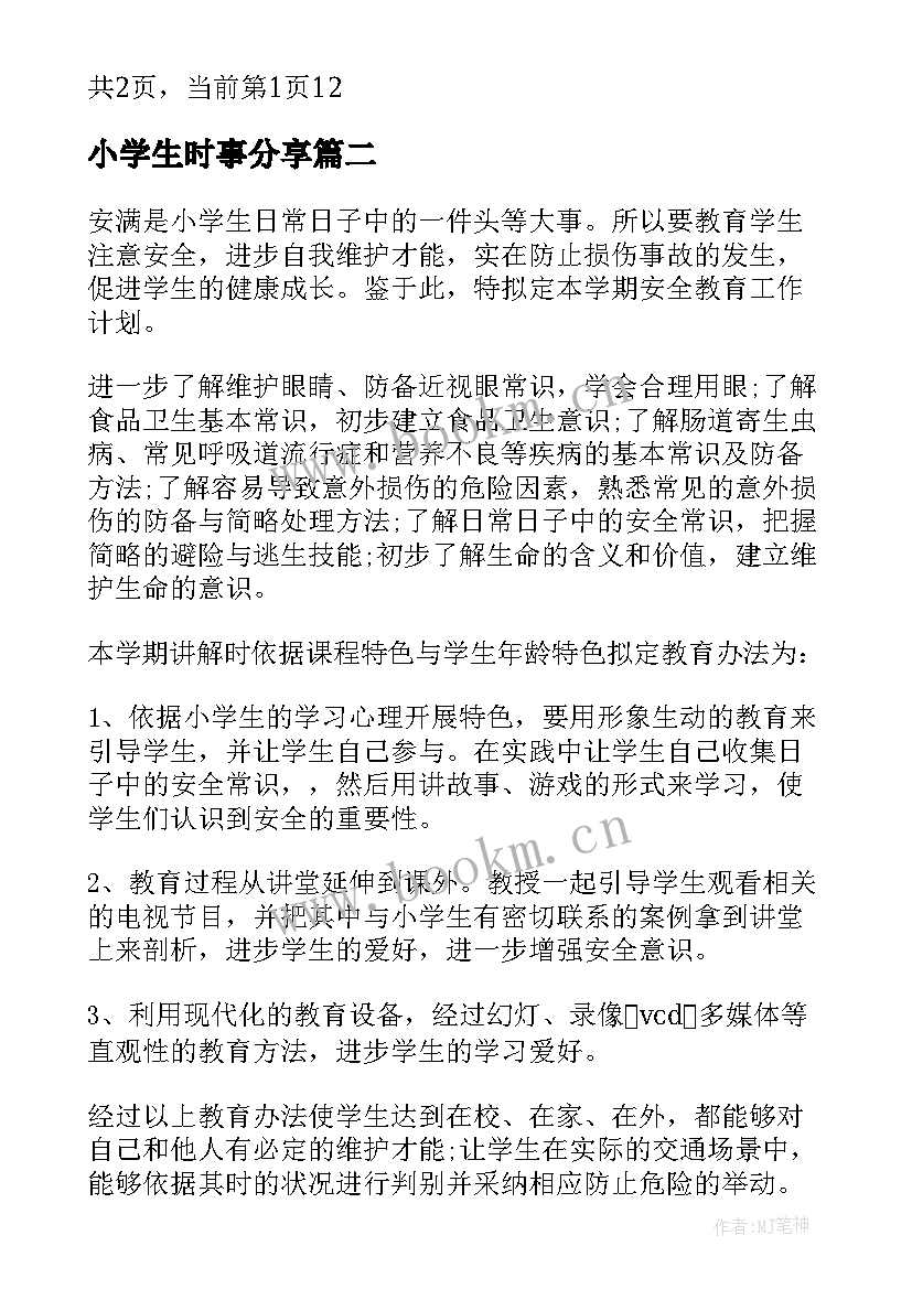 2023年小学生时事分享 小学生文明礼仪教育计划(通用10篇)