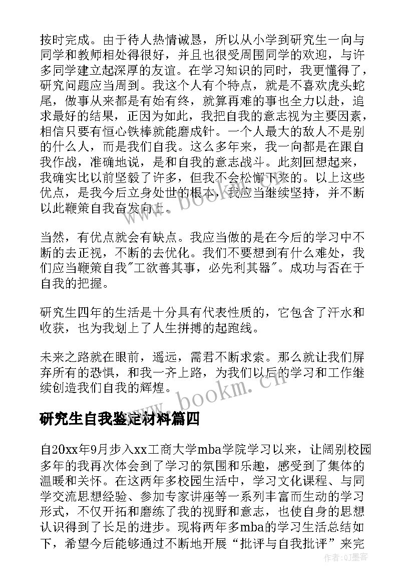 最新研究生自我鉴定材料 研究生自我鉴定(优秀8篇)