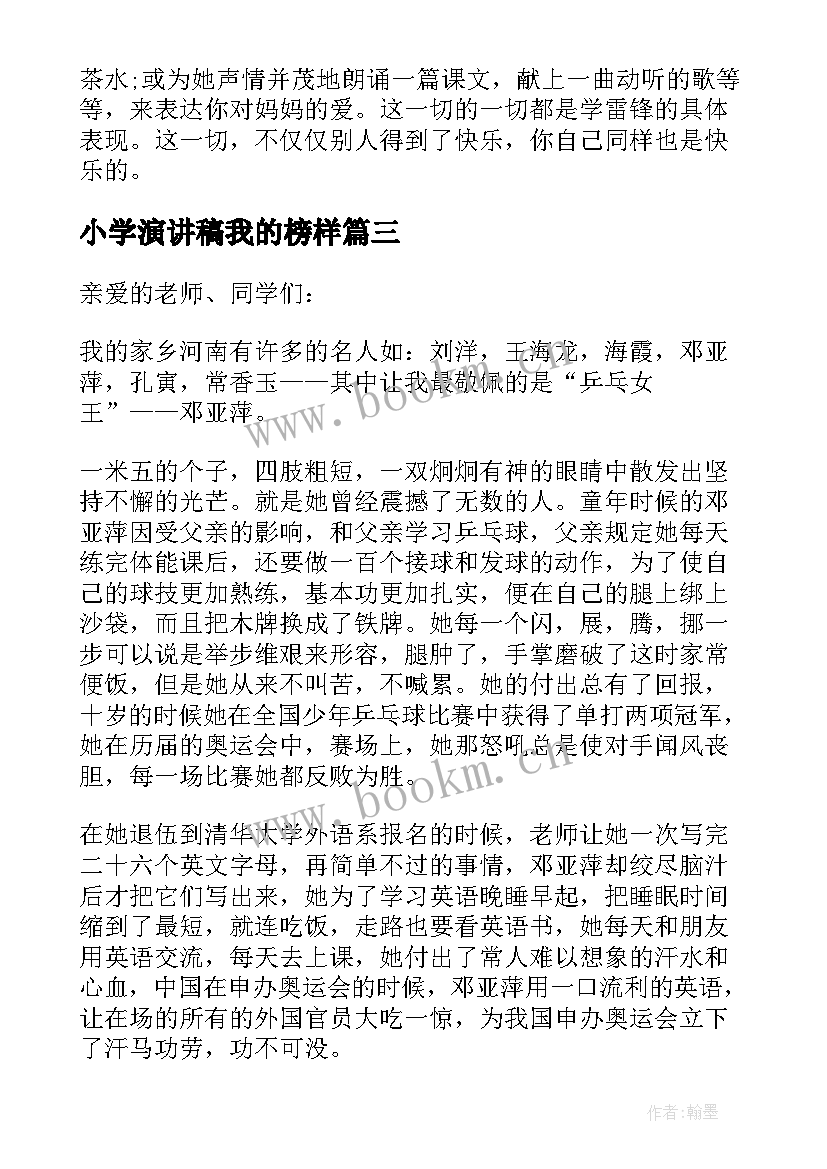 2023年小学演讲稿我的榜样 我身边的榜样小学演讲稿(大全7篇)