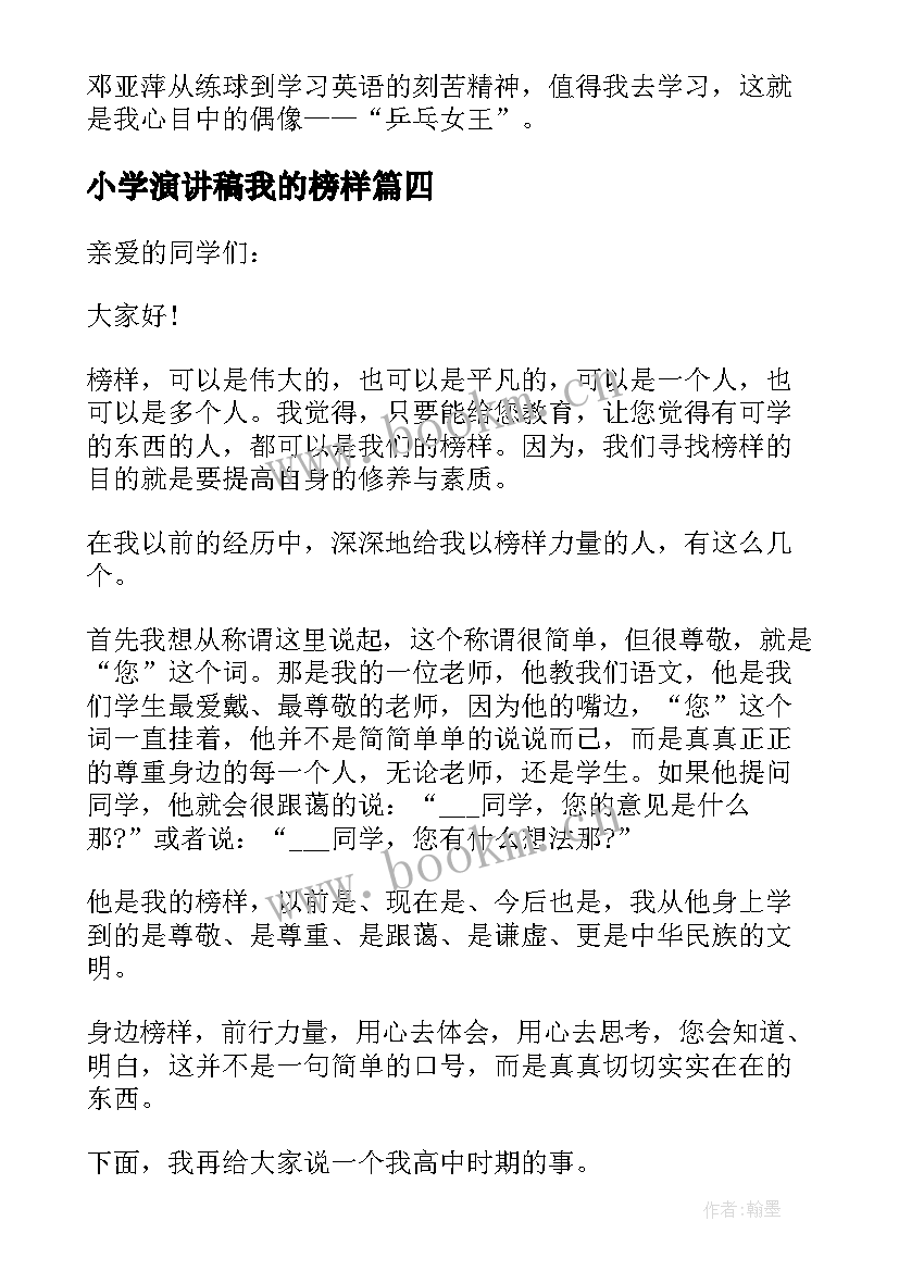 2023年小学演讲稿我的榜样 我身边的榜样小学演讲稿(大全7篇)